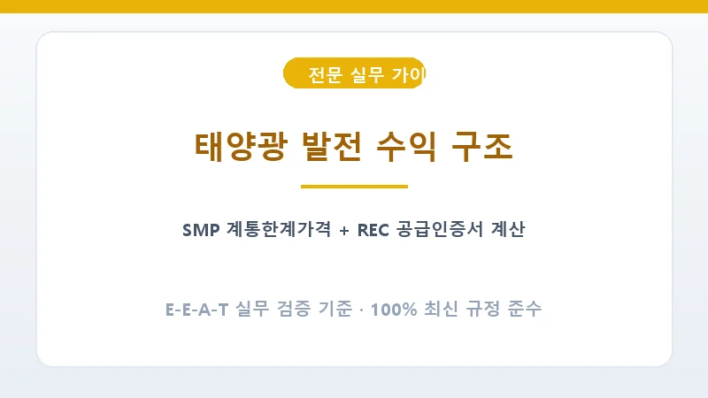 태양광 발전 사업 수익 구조 SMP와 REC 복합 정산도