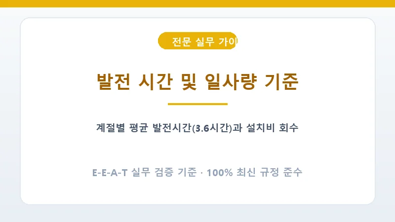 태양광 발전 설비 설치비용 분석 및 원금 회수 시뮬레이션